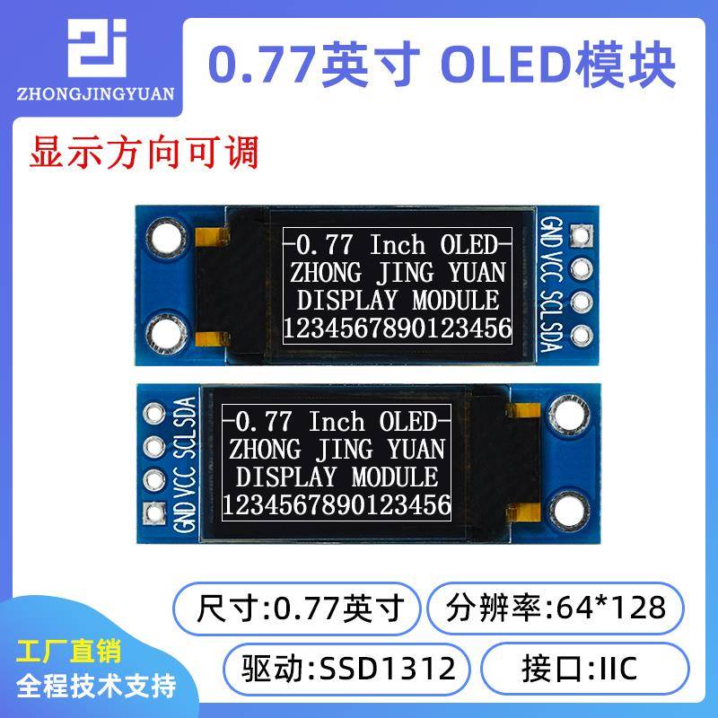 0.77寸OLED显示屏64x128 OLED SSD1312驱动12864 OLED液晶屏高亮