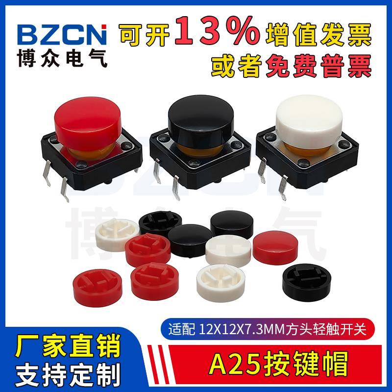 博众A25轻触开关按键帽 圆形帽适配12*12*7.3方头微动开关按钮帽