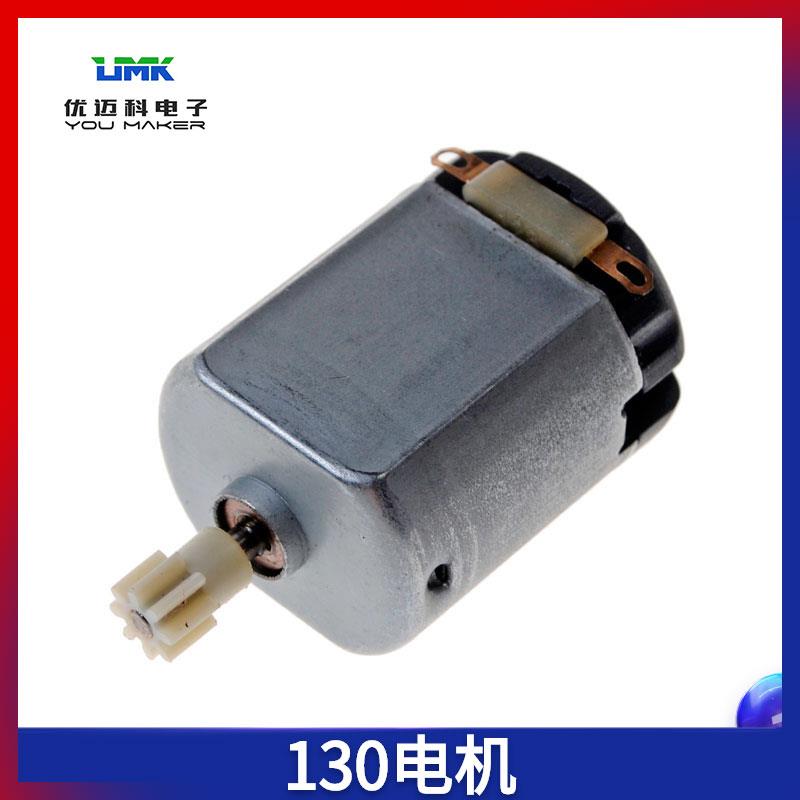 130电机直流电小电机马达diy带齿轮