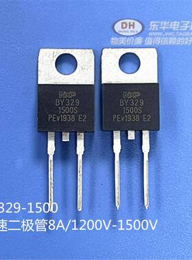 BY329X-1200 BY329S快速二极管8A/1200V1500V全新原装阻尼二极管