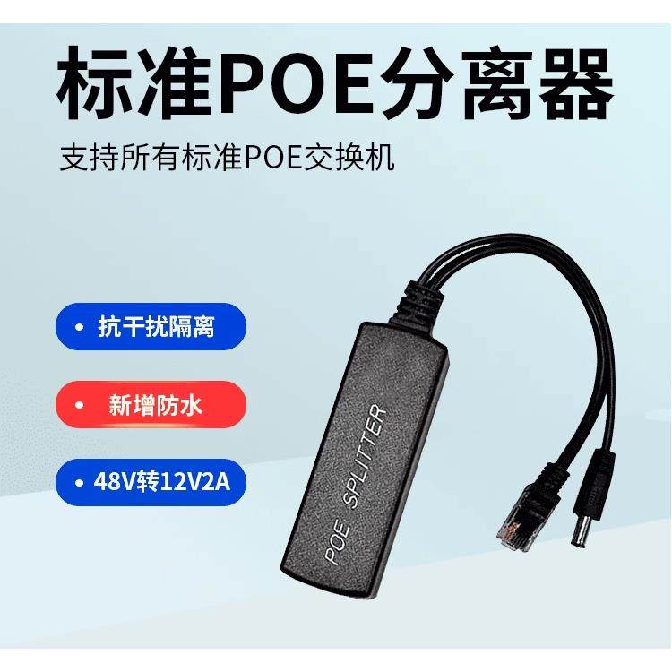 标准POE分离器48V转12V监控交换机供电网络摄像头供电模块中继器