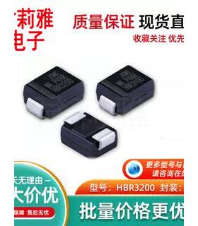 HBR3100/HBR3200封装SMB肖特基二极管3A 200V CS830液晶电视保护