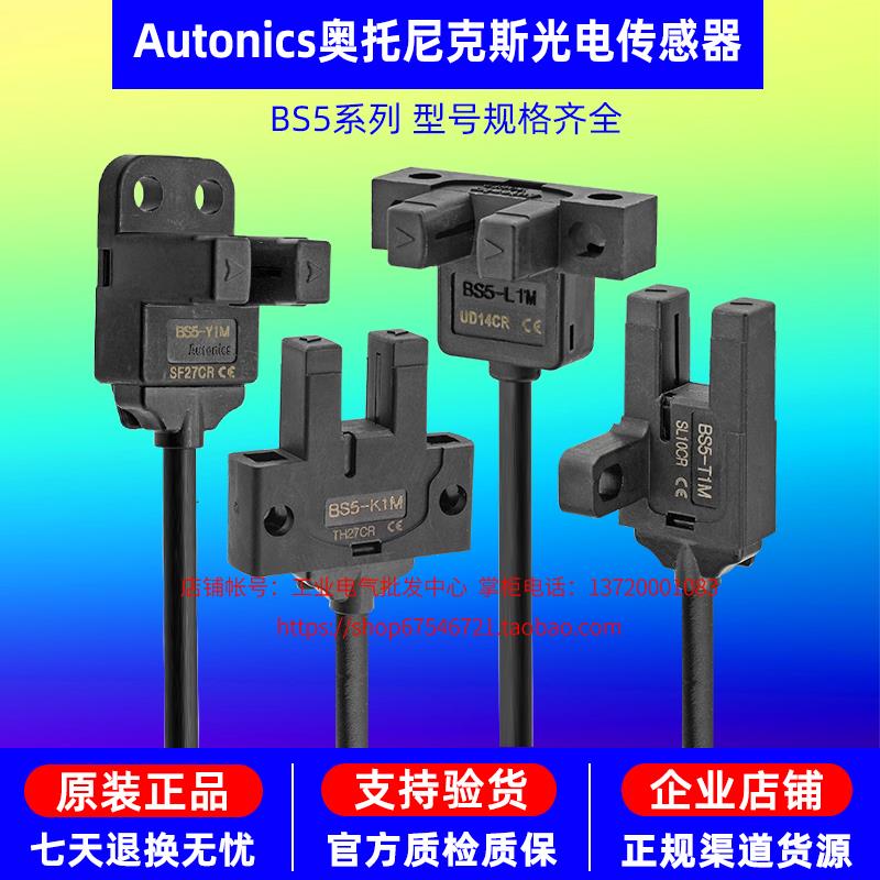 正品奥托 托尼克斯槽型感应光电开 关感测器BS5-T1M T2M K1M K2M