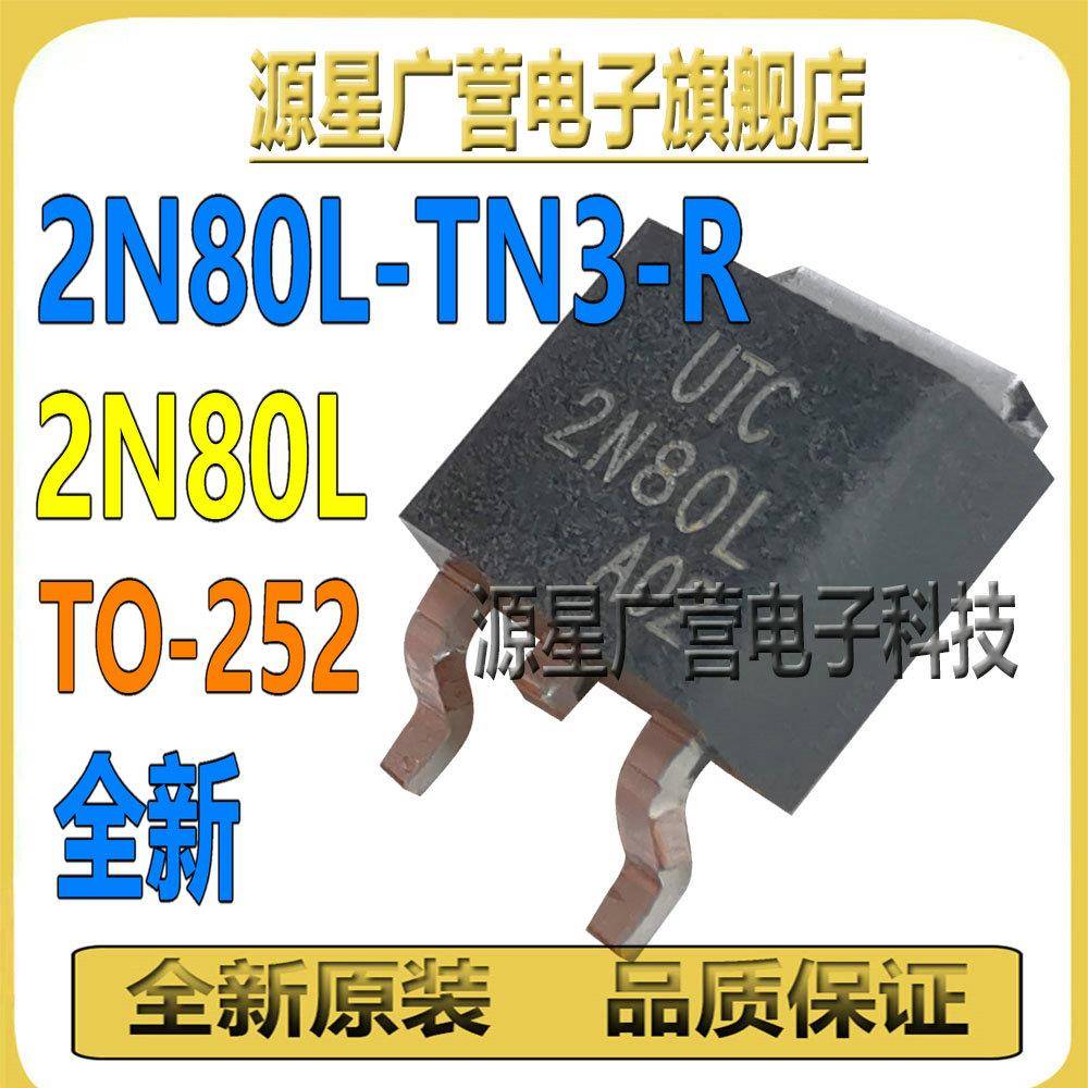 (10只) 2N80L-TN3-R 2N80L TO-252 N沟道 800V 2A MOS场效应管