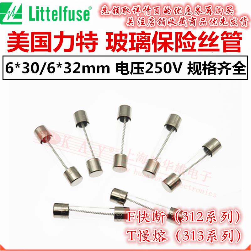 313/312进口力特玻璃保险丝管6*30/32 1A2A3A4A5A6A6.3A7A8A/250V