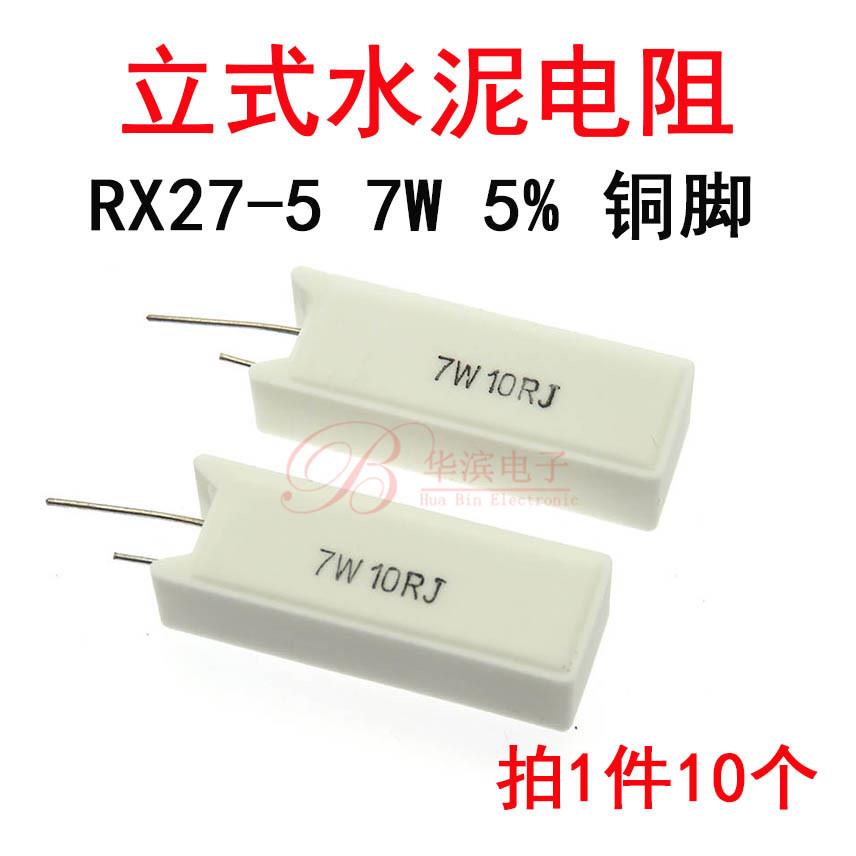 立式水泥电阻 RX27-5 7W100RJ 200R 250R 470R 欧姆 功率电阻SQM