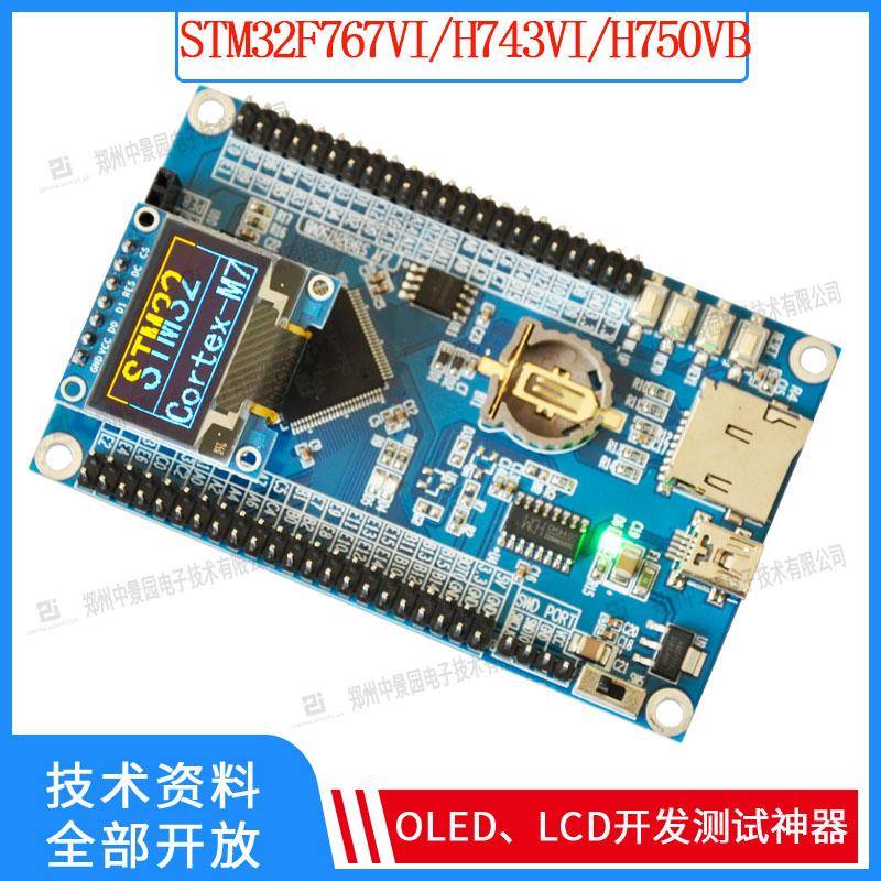 STM32H7开发板STM32H743VIT6 H750VBT6 stm32f767vi stm32开发板