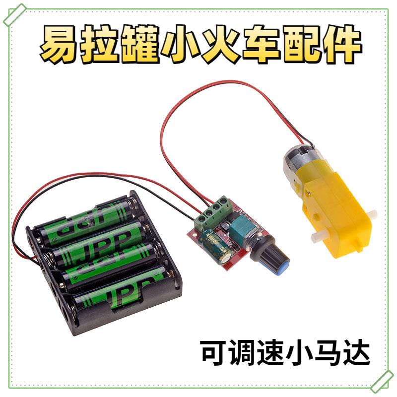 易拉罐小火车130电机带减速箱小马达配件手工DIY科技小制作调速器