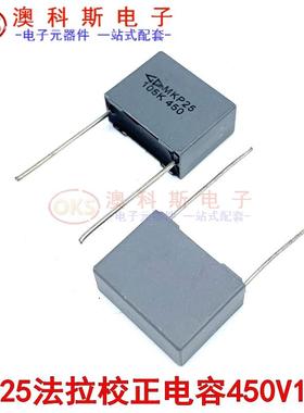 法拉电容MKP25校正电容450V105K 1UF 1000NF P=15MM(10只)