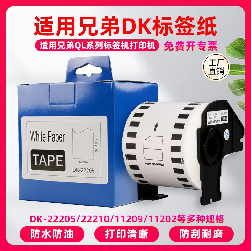 适用brother兄弟QL-700/810/820热敏标签机DK-22205/11209/22210