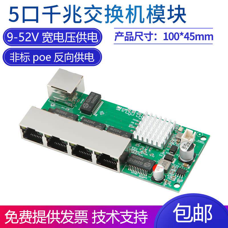 千兆5口交换机模组 反向供电POE48裸板 工业级数据传输