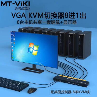 迈拓维矩kvm切换器8口usb高清显示器多电脑vga切换器8进1出魔兽