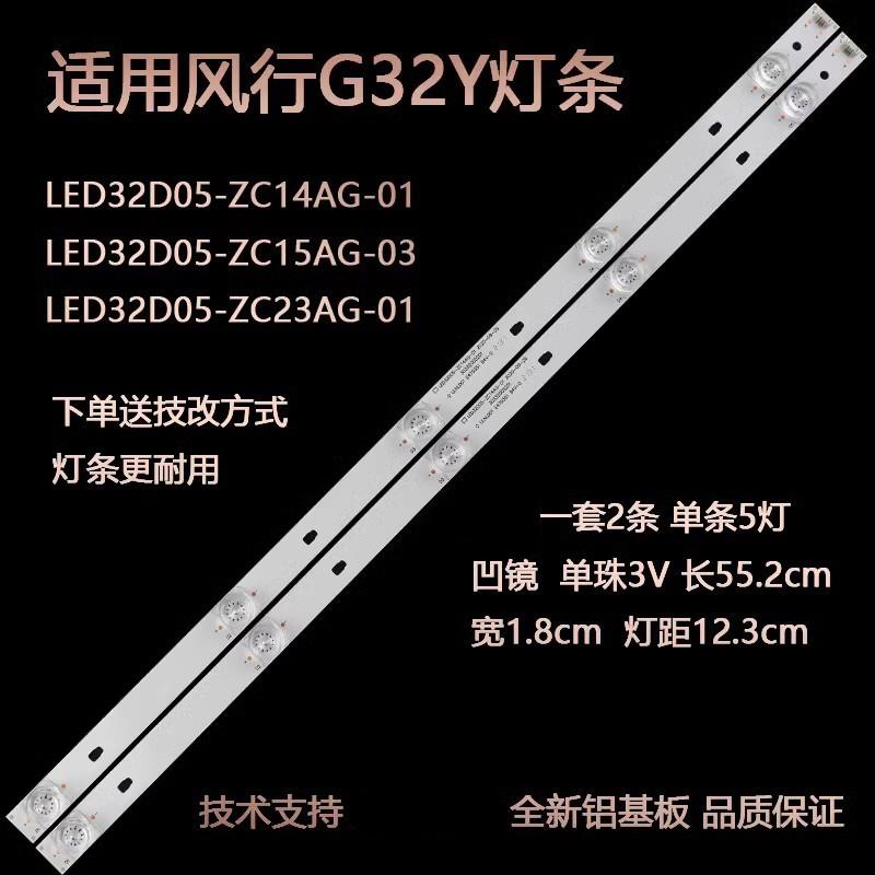 适用风行Z32G3311电视背光灯条LED32D05-ZC23AG-01 ZC15AG-03背光