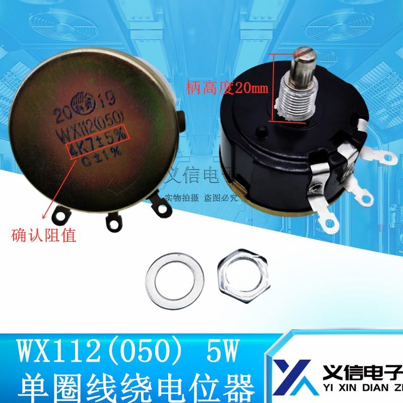 WX112(050) 1K 2K2 4K7 10K 100R 470R 5W精密单圈线绕电位器