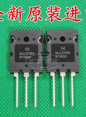 MJL21193 MJL21194 全新原装进口 大功率发烧功放对管