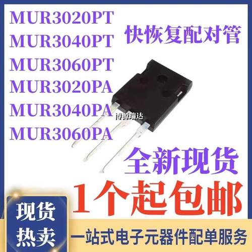 全新原装 MUR3020PT MUR3040PT MUR3060PT 快恢复配对管 TO-247