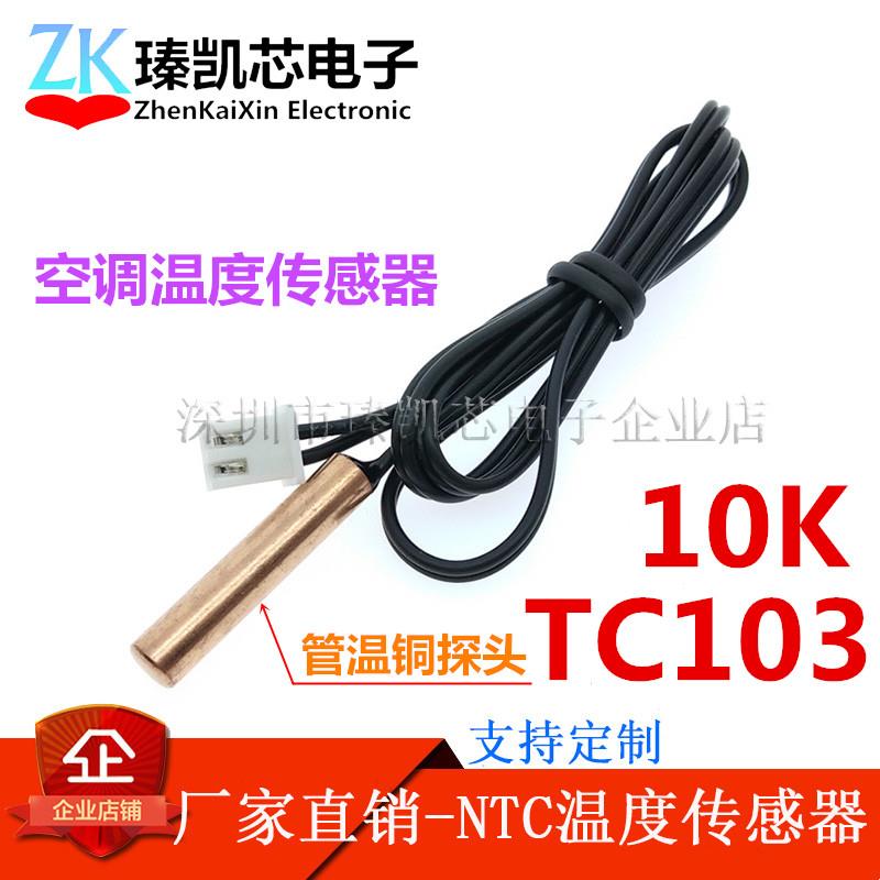 空调温度传感器 管温铜头 TC103 10K 空调感温探头 B3950 1米长
