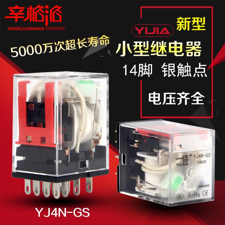 一佳新型小型电磁继电器YJ4N-GS四开四闭24V220V代替MY4N HH54PL