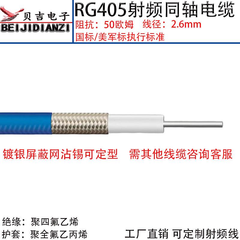 RG405半柔线 50-2电缆 670-086 半柔线高频线 18GHZ射频同轴电缆