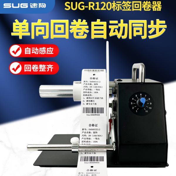 速狗（SUG）R120/150通用标签回卷器/标签回绕器/自动标签卷纸器