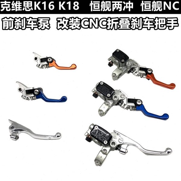 克维思K1618恒舰两冲NC胡斯瓦纳越野车CNC前刹车离合把手碟刹上泵