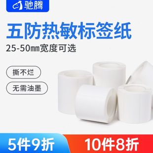 防防水冷冻刮热敏标签纸纸防撕不干胶标签白色防油生鲜五防驰腾合