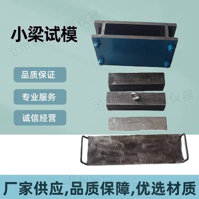 小梁中梁大梁梁式试件试模无机结合料稳定材料石灰土模具试验模具