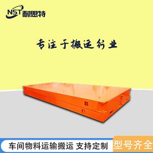 车间电动输车 重型模具运无轨耐思特平板车 50搬运吨电无动轨平车