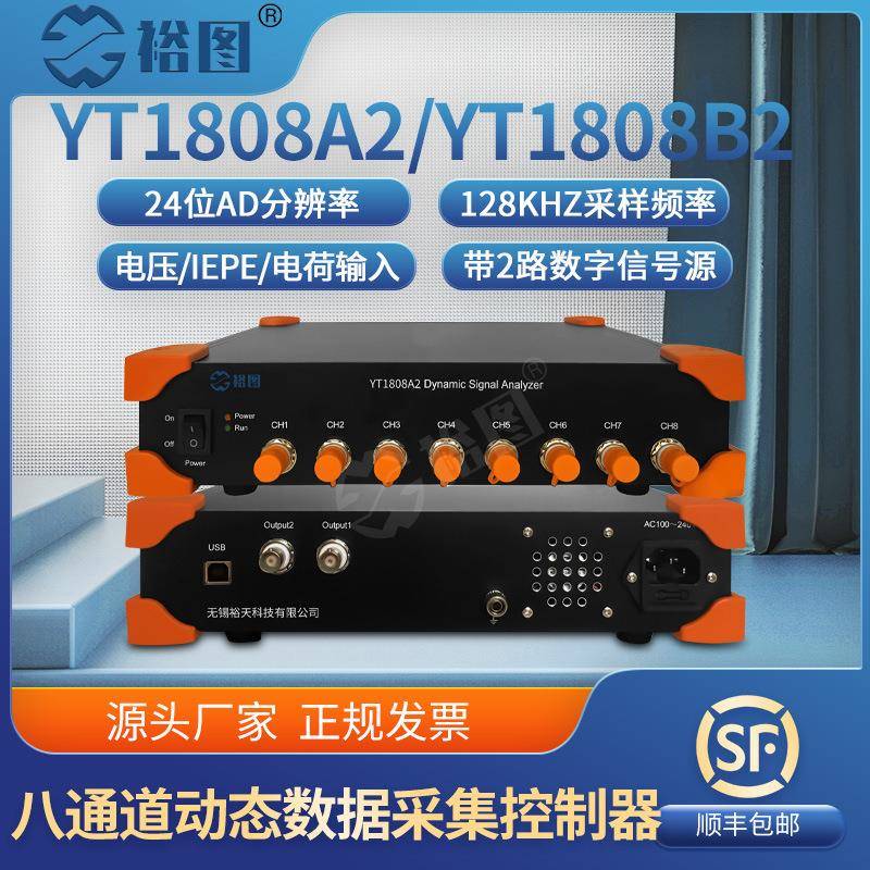 YT1808A2动态信号分析仪8通道电压IEPE数据采集器加速度振幅振动
