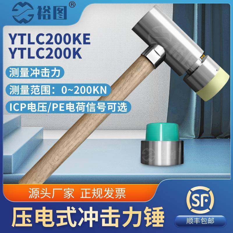 YTLC200K压电式冲击力锤PE电荷/ICP电压信号性能稳定灵敏度高