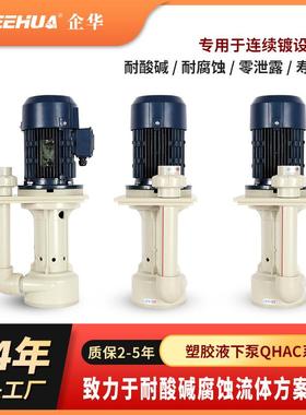 QHA立式泵喷淋塔污水提升泵脱硫塔电镀设备线耐酸碱液下泵增压泵