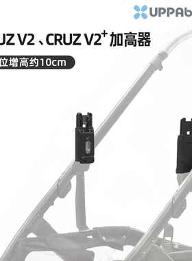 UPPAbaby CRUZ增高器V2/V2+婴儿车专用睡蓝连接器座位10CM适配器