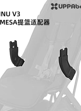 UPPAbaby连接器MINU V3婴儿车推车配MESA安全提篮专用适配器