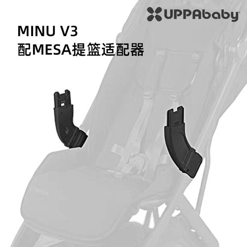 UPPAbaby连接器MINUV3专用