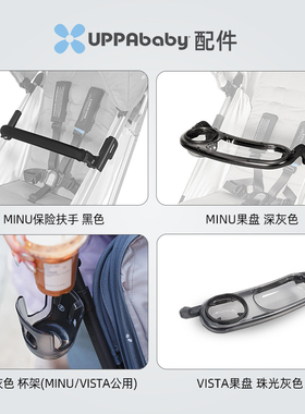 UPPAbaby餐盘零食果盘杯架VISTA CRUZ V2 V3婴儿车推车MINU V3盘