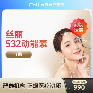 【到店医美】丝丽动能素532水光针收缩毛孔提亮肤色水光针补水