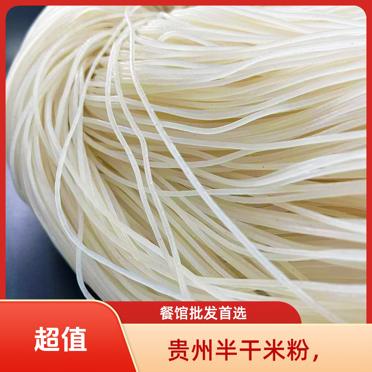 米粉贵州特产兴义半干米粉