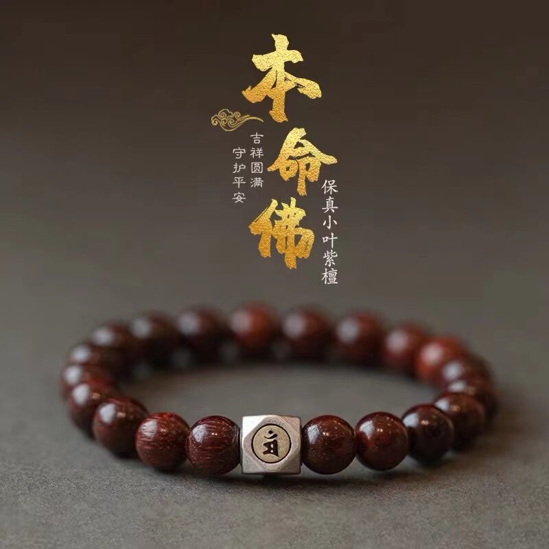 小叶紫檀生肖方块银本命佛手串男C女士款民族风八大守护神手链文