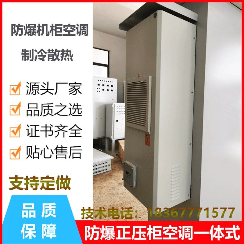 防爆机柜空调配电柜PLC控制柜网络机柜防爆正压柜U空调制冷散热箱