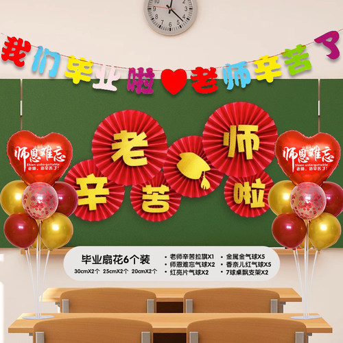 我们毕业啦纸扇花幼儿园典礼季晚会E场景装饰品教室黑板背景墙布