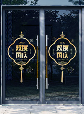 欢度国庆玻璃门贴国m庆节装饰贴纸珠宝店铺橱窗布置烫金贴花静电