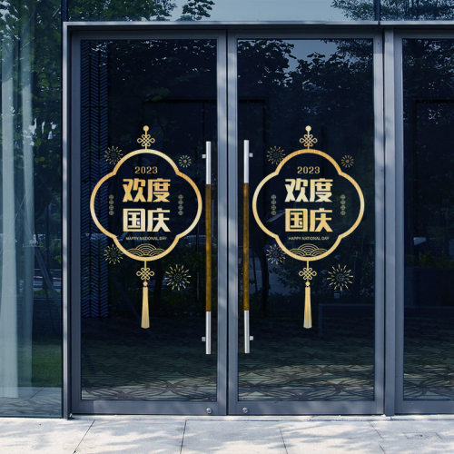 欢度国庆玻璃门贴国m庆节装饰贴纸珠宝店铺橱窗布置烫金贴花静电