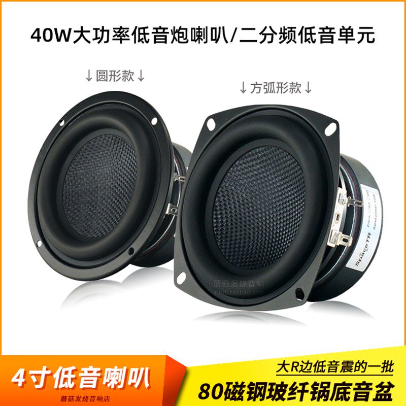 4寸超重低音炮喇叭hiofi家用电脑音箱电摩托汽车diy发烧扬声器40W