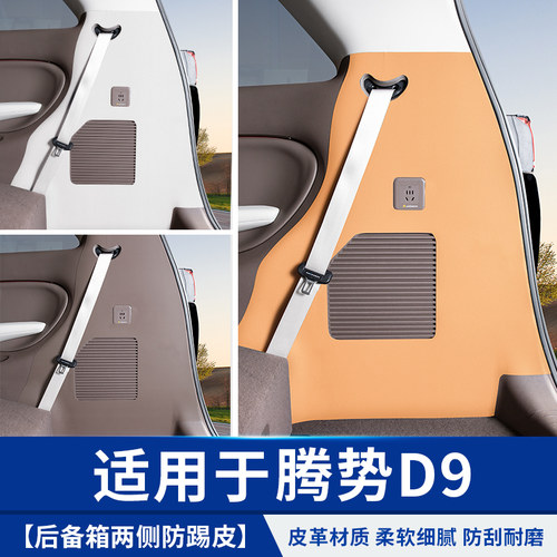 适用22-25款腾势D9后备箱防踢皮F尾箱防护垫汽车用品改装内饰配件