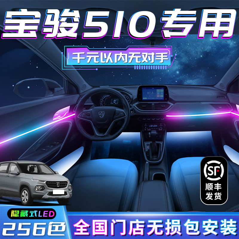 宝骏510氛围灯车内装饰改装专用宝俊G内饰气氛汽车用品幻彩流光件