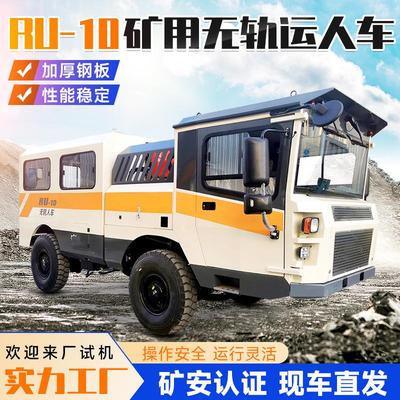 矿安认证井下无轨运人车柴油动力RU-10井下人车矿用井下无轨人车