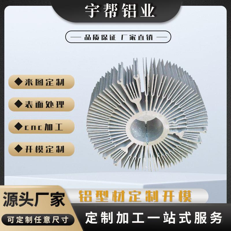 铝型材散热器加工LED灯具散热片铝材大功率太阳花铝合金散热器