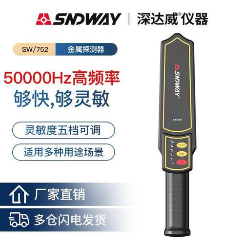 深达威SW-752灵敏金属探测仪手持式安检仪小型考场户外安检