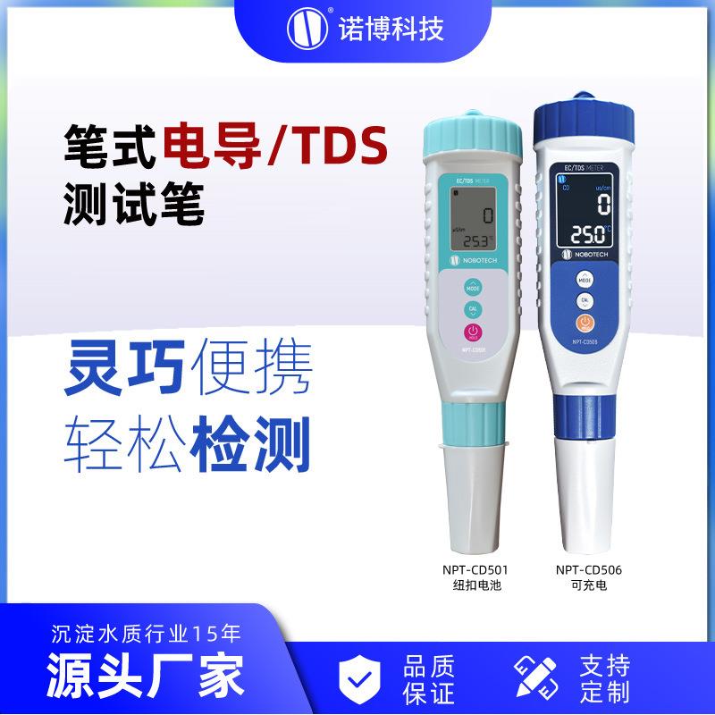 上海诺博NPT-CD501笔式电导率TDS计饮用水EC值测量便捷式测试笔