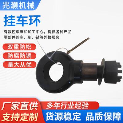 生产厂家大量生产专业质控防腐耐磨挂车/牵引环